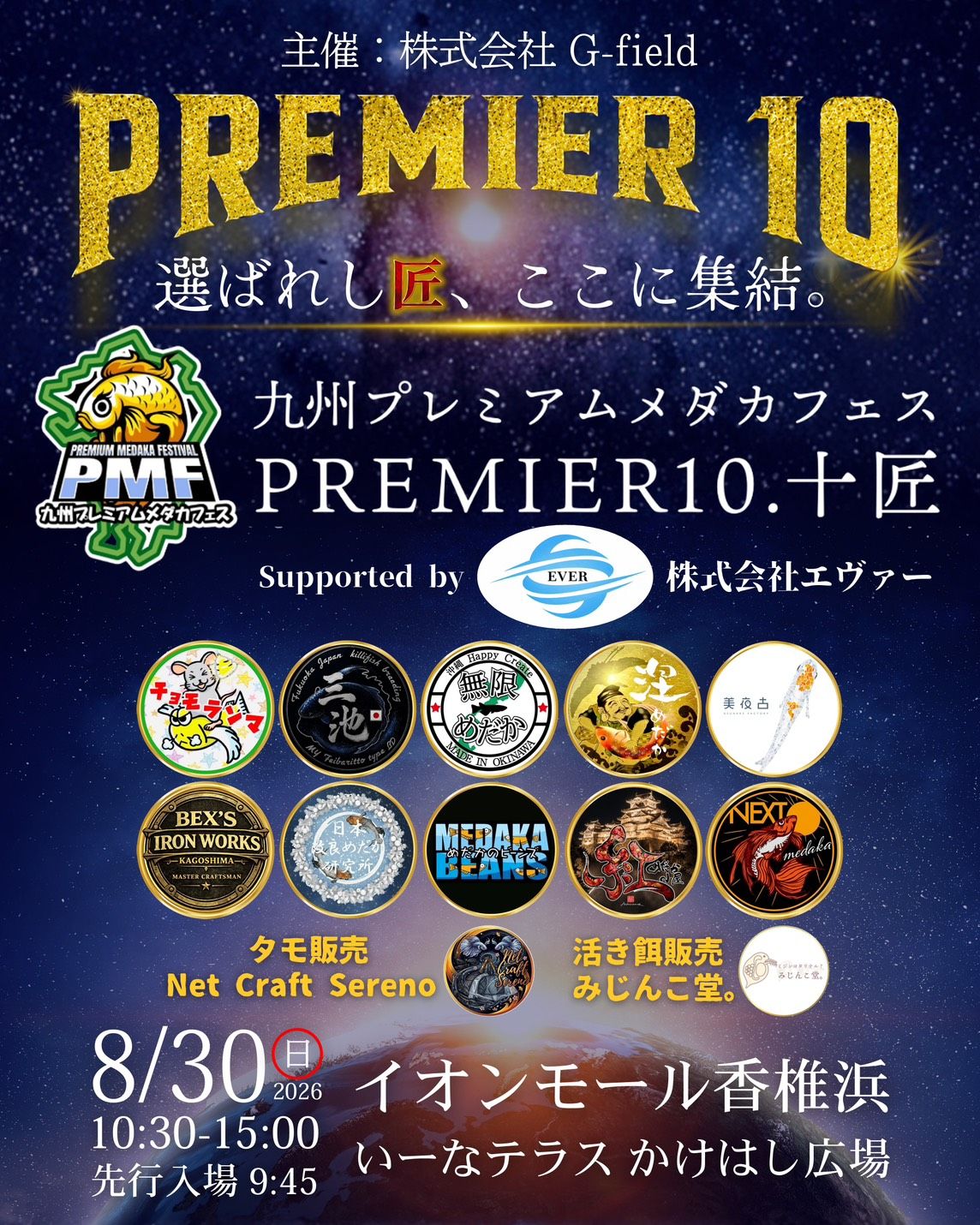 九州プレミアムメダカフェス|PREMIER10.十匠